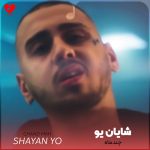 دانلود آهنگ چند ماهه مال من نی از شایان یو